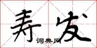 周炳元壽發楷書怎么寫