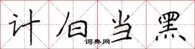 侯登峰計白當黑楷書怎么寫