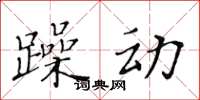 黃華生躁動楷書怎么寫