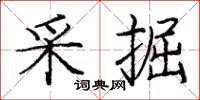 龐中華採掘楷書怎么寫