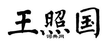 翁闓運王照國楷書個性簽名怎么寫