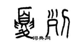 曾慶福夏列篆書個性簽名怎么寫