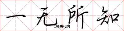 荊霄鵬一無所知行書怎么寫
