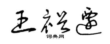 曾慶福王裕遷草書個性簽名怎么寫