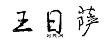 曾慶福王日薩行書個性簽名怎么寫