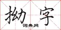 田英章拗字楷書怎么寫