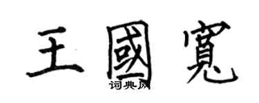 何伯昌王國寬楷書個性簽名怎么寫