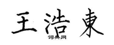 何伯昌王浩東楷書個性簽名怎么寫