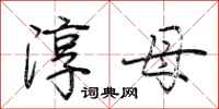 荊霄鵬淳母行書怎么寫