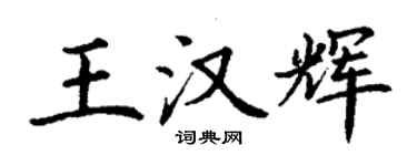 丁謙王漢輝楷書個性簽名怎么寫
