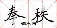 侯登峰奉秩楷書怎么寫