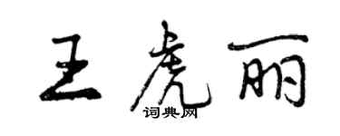 曾慶福王虎麗行書個性簽名怎么寫