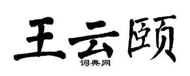 翁闓運王雲頤楷書個性簽名怎么寫