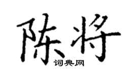 丁謙陳將楷書個性簽名怎么寫