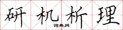 田英章研機析理楷書怎么寫