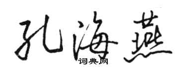駱恆光孔海燕行書個性簽名怎么寫