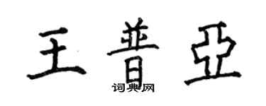 何伯昌王普亞楷書個性簽名怎么寫