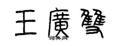 曾慶福王廣雙篆書個性簽名怎么寫