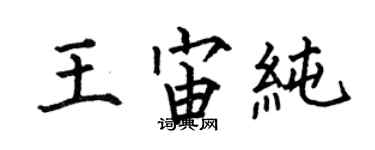 何伯昌王宙純楷書個性簽名怎么寫