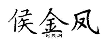 丁謙侯金鳳楷書個性簽名怎么寫