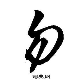 王鐸集字千字文中勿的寫法