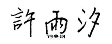 王正良許雨汐行書個性簽名怎么寫