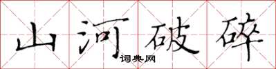 黃華生山河破碎楷書怎么寫