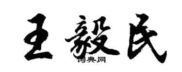 胡問遂王毅民行書個性簽名怎么寫