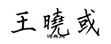 何伯昌王曉或楷書個性簽名怎么寫