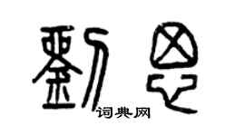 曾慶福劉思篆書個性簽名怎么寫
