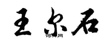 胡問遂王爾石行書個性簽名怎么寫