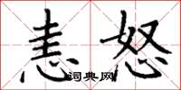 丁謙恚怒楷書怎么寫