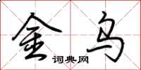 荊霄鵬金烏行書怎么寫