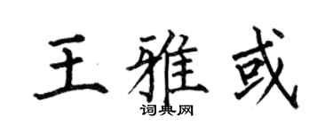 何伯昌王雅或楷書個性簽名怎么寫