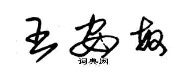 朱錫榮王安敏草書個性簽名怎么寫