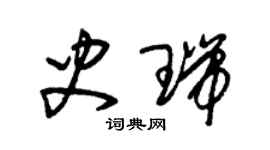 朱錫榮史瑞草書個性簽名怎么寫
