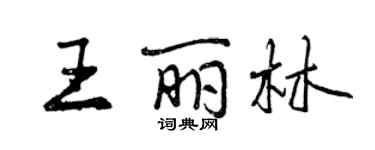 曾慶福王麗林行書個性簽名怎么寫