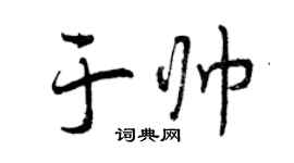 曾慶福于帥行書個性簽名怎么寫