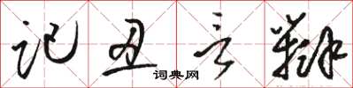 駱恆光記醜言辯草書怎么寫