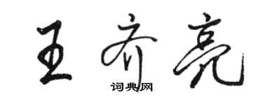 駱恆光王齊亮行書個性簽名怎么寫