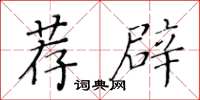 黃華生薦辟楷書怎么寫