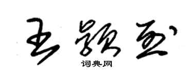 朱錫榮王穎烈草書個性簽名怎么寫