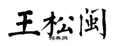 翁闓運王松閩楷書個性簽名怎么寫