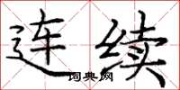 龐中華連續楷書怎么寫