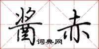 荊霄鵬醬赤行書怎么寫