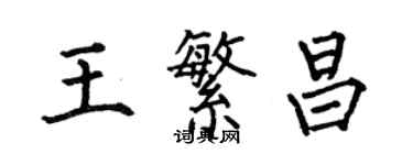 何伯昌王繁昌楷書個性簽名怎么寫