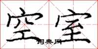龐中華空室楷書怎么寫