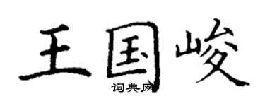 丁謙王國峻楷書個性簽名怎么寫