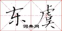 黃華生東虞楷書怎么寫