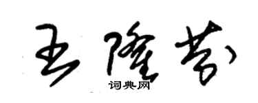 朱錫榮王隆芬草書個性簽名怎么寫